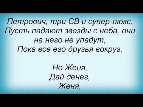 Слова песни Отпетые Мошенники - Супер Петрович