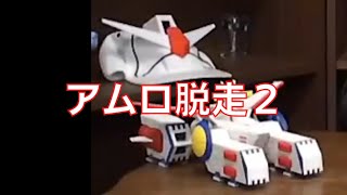 岡田斗司夫のガンダム講義50「アムロ脱走2」