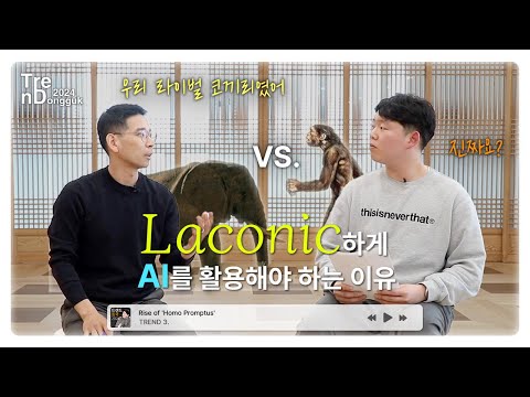 코끼리 프롬프트? 디지털 사회 속에서 AI를 똑똑하게 사용하는 방법 | 트렌드 동국 2024 ep.2