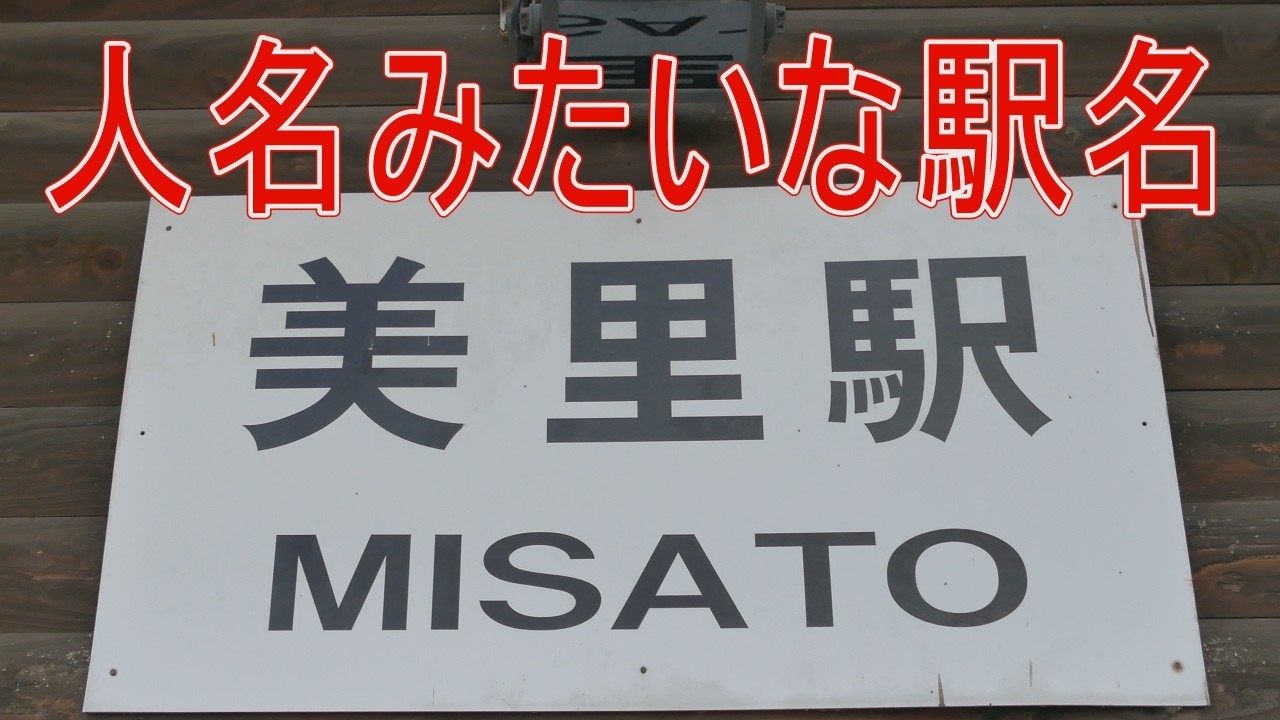 【駅に行って来た】女性の名前が由来??JR東日本小海線美里駅
