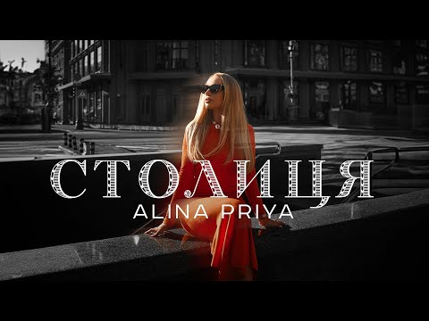 ALINA PRIYA – СТОЛИЦЯ (Премʼєра 2025)