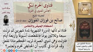ما الواجب على امرأة لم تأتها الدورة الشهرية لمدة شهرين ثم نزلت سبعة وثلاثين يومًا فانقطعت أسبوعًا... image