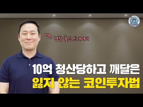 [싱글파이어] '무려 10억' 청산당하고 깨달은 코인시장에서 살아남는 법 (경찰 출신 트레이더)