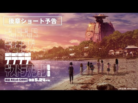 デッドデッドデーモンズデデデデデストラクション 後章 Video3