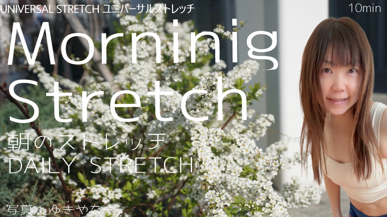 【Daily Stretch】Morning Stretch 朝のストレッチ