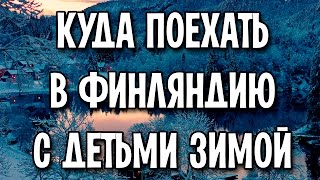 Куда поехать в Финляндию с детьми зимой