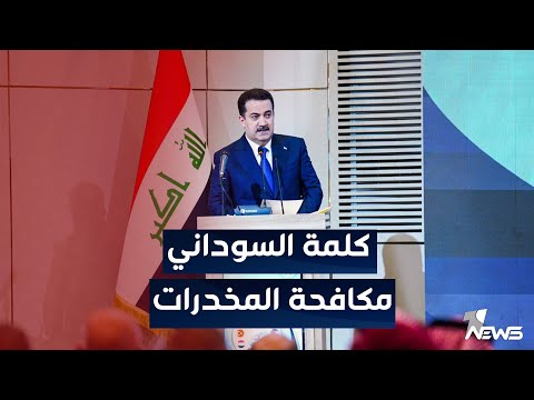 شاهد بالفيديو.. مباشر | كلمة رئيس الوزراء محمد شياع السوداني خلال مؤتمر بغداد الدولي الأول لمكافحة المخدرات