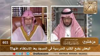 البعض يضع الكتب المدرسية في المسجد بعد الاستغناء عنها!! الشيخ صالح الفوزان