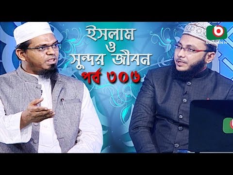 ইসলাম ও সুন্দর জীবন | Islamic Talk Show | Islam O Sundor Jibon | Ep - 306 | Bangla Talk Show Video