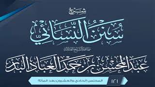 صورة المجلس (121) | شرح سنن النسائي | الشيخ عبد المحسن العباد البدر | #الشيخ_عبدالمحسن_العباد