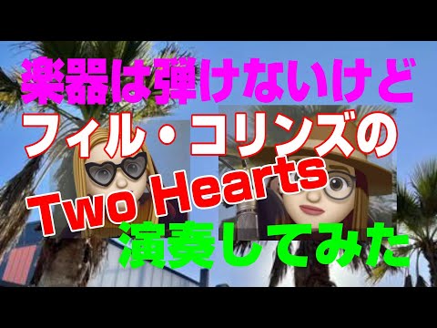 （instachord）でフィルコリンズを演奏してみた