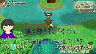 なんのために湖に物を投げるのかわかりません【牧場物語】#7