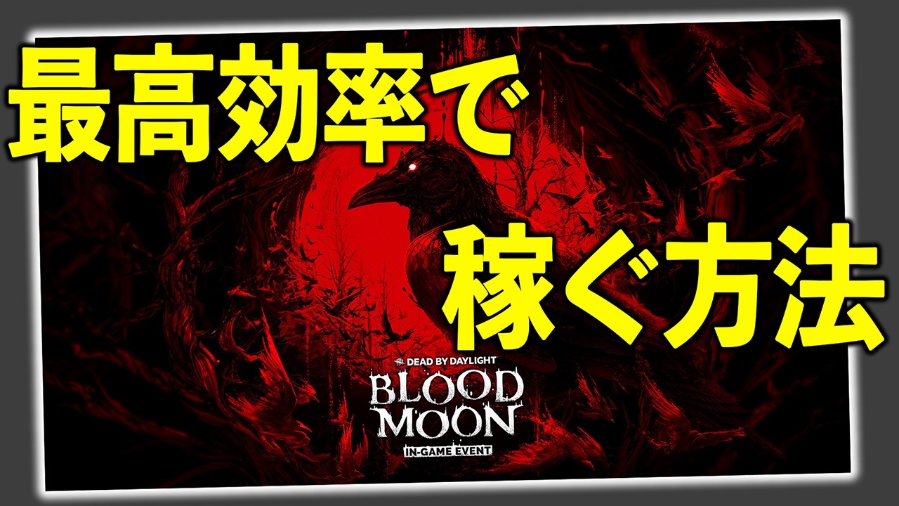 【落とし穴】ブラッドムーンで効率良くBPを稼ぐために一番大事なのは〇〇です【DbD】【ブライト】