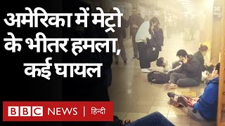 New York Subway Shooting: USA के न्यूयॉर्क में सबवे में Smoke Bomb फटा, गोलीबारी में कई घायल (BBC)