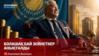  Болашақ бай зейнеткер анықталды