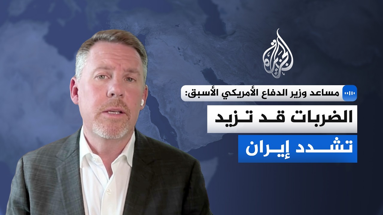 فيديو | مساعد وزير الدفاع الأمريكي الأسبق للجزيرة: الضربات على إيران لن تقربها من توقيع مذكرة تفاهم