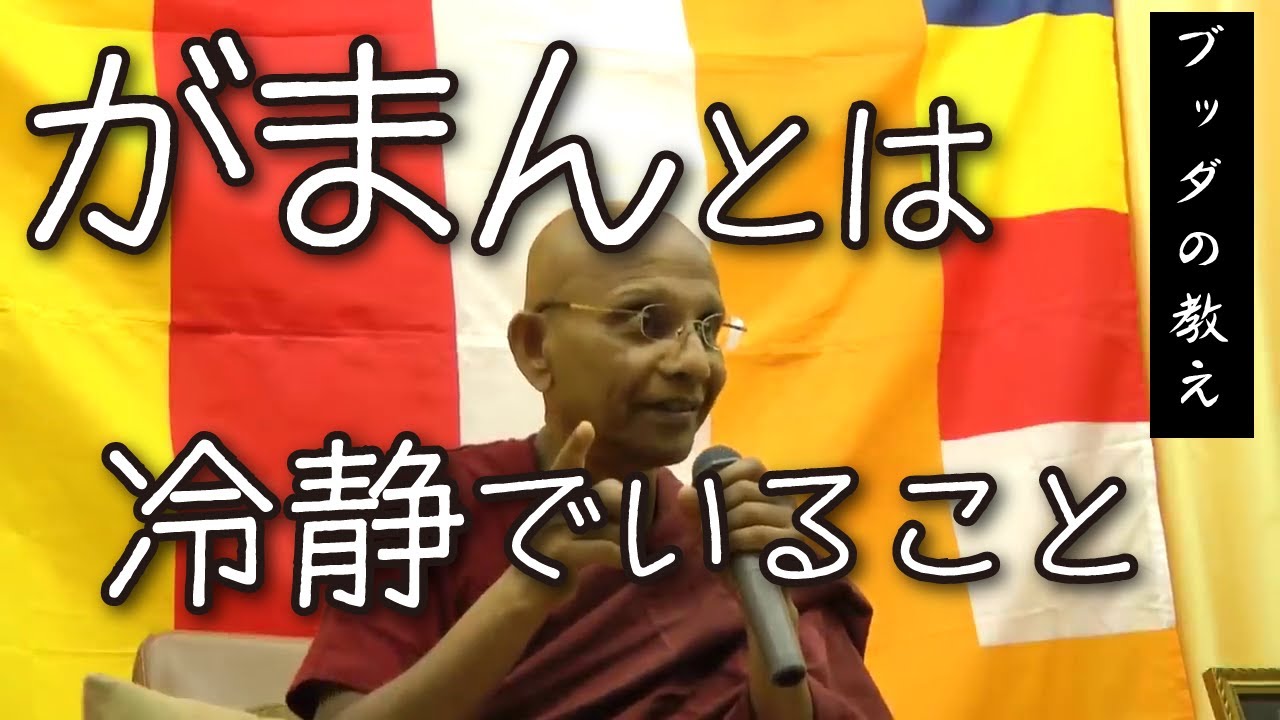 【仏教切り抜き】人生は問題だらけ/忍耐(我慢)の意味とは冷静でいること