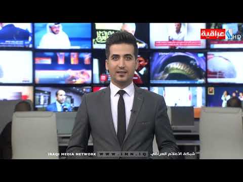 شاهد بالفيديو.. نشرة أخبار الساعة 12 بتوقيت بغداد من قناة العراقية الأخبارية IMN ليوم 12-09-2019