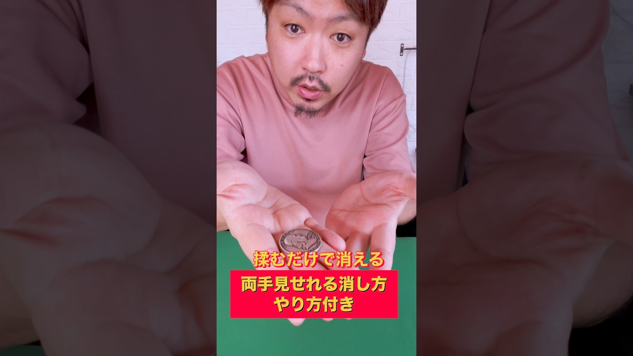 目の前でコイン消せる coin magic trick tutorial #マジック #magic #shorts