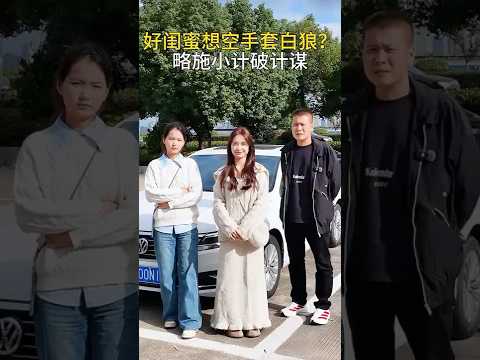 （下）好闺蜜执意高价要车是为何？她在打什么算盘？#意想不到的结局 #万万没想到大熱門 #automobile #剧情 #避坑指南 #熱門 #内容过于真实 #内涵段子 #弘扬正能量#正能量剧情