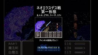 【ドラゴンファンタジー2】ラスボスはなんとネオエクスデス！ #shorts