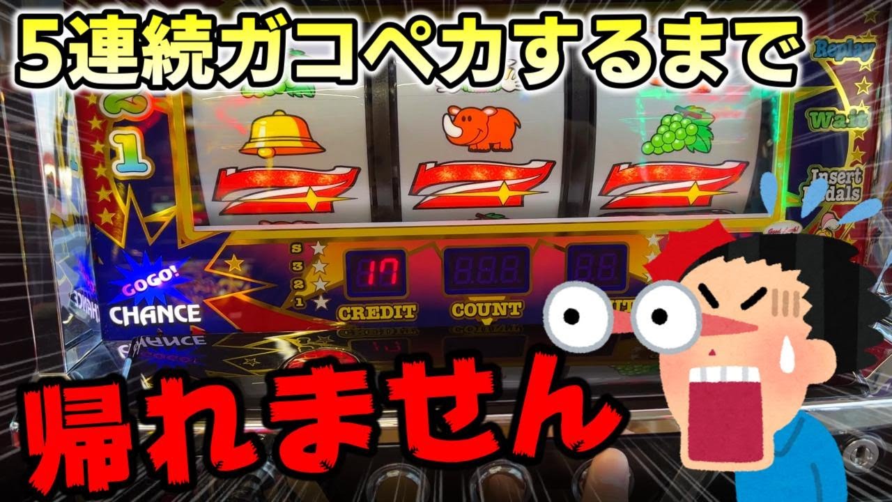 5連続ガコペカするまで帰れません【ジャグラー】