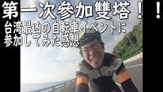 2019雙塔 / 台湾最凶の自転車イベントに参加しました