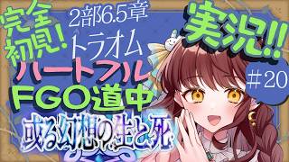 【初見朗読実況 #20 】FGO 2部6.5章 死想顕現界域トラオム【 Vtuber 苗儀朝月のハートフルFGO道中 うさぎ幼稚園おねえさんがハートフルに！】ネタバレあり