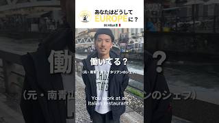 日本のラーメンを世界に広げる男#インタビュー #ミラノ #ラーメン #イタリア移住