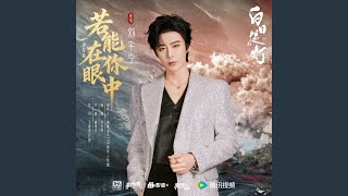 Download lagu 若能在你眼中（《白日提灯》影视剧奔爱曲） mp3