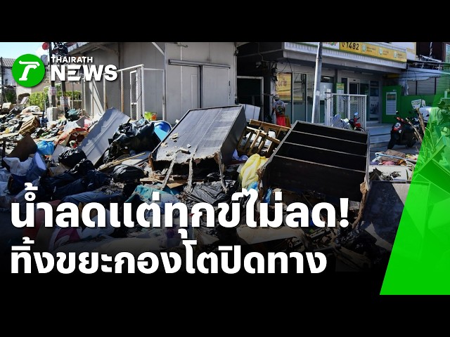 น้ำลดแต่ทุกข์ไม่ลด มือดีทิ้งขยะกองโตปิดทาง | 12 ต.ค. 69 | ข่าวเช้าหัวเขียว
