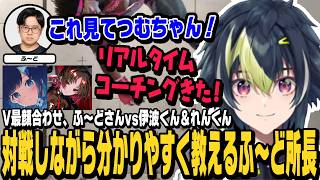 【スト6】V最顔合わせふ～ど所長vs伊波君＆れんくん、対戦しながら分かりやすいコーチングをしてくれるふ～ど所長【伊波ライ切り抜き/紡木こかげ/如月れん/小柳ロウ/ストリートファイター6/にじさんじ】