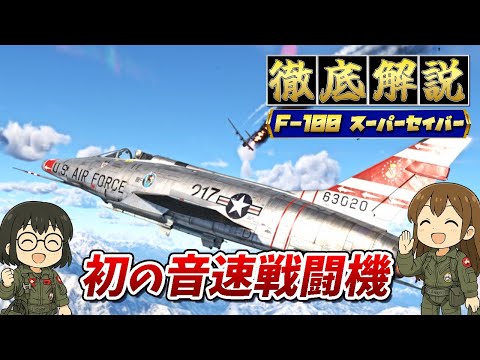 ノースアメリカン F-100D