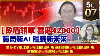 【財經至尊】 王曈 0507《【矽盾領軍 喜迎42000】》世芯-ky環球晶⊕⊕創歷史新高邁科創意⊕⊕創歷史新高信昌電⊕⊕⊕達發⊕⊕創新高 ｜【波段獲利王】加入line@ king5588