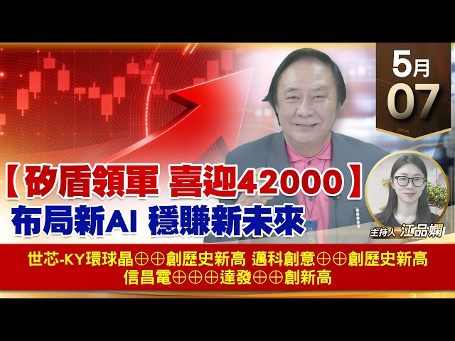 【財經至尊】 王曈 0507《【矽盾領軍 喜迎42000】》世芯-ky環球晶⊕⊕創歷史新高邁科創意⊕⊕創歷史新高信昌電⊕⊕⊕達發⊕⊕創新高 ｜【波段獲利王】加入line@ king5588