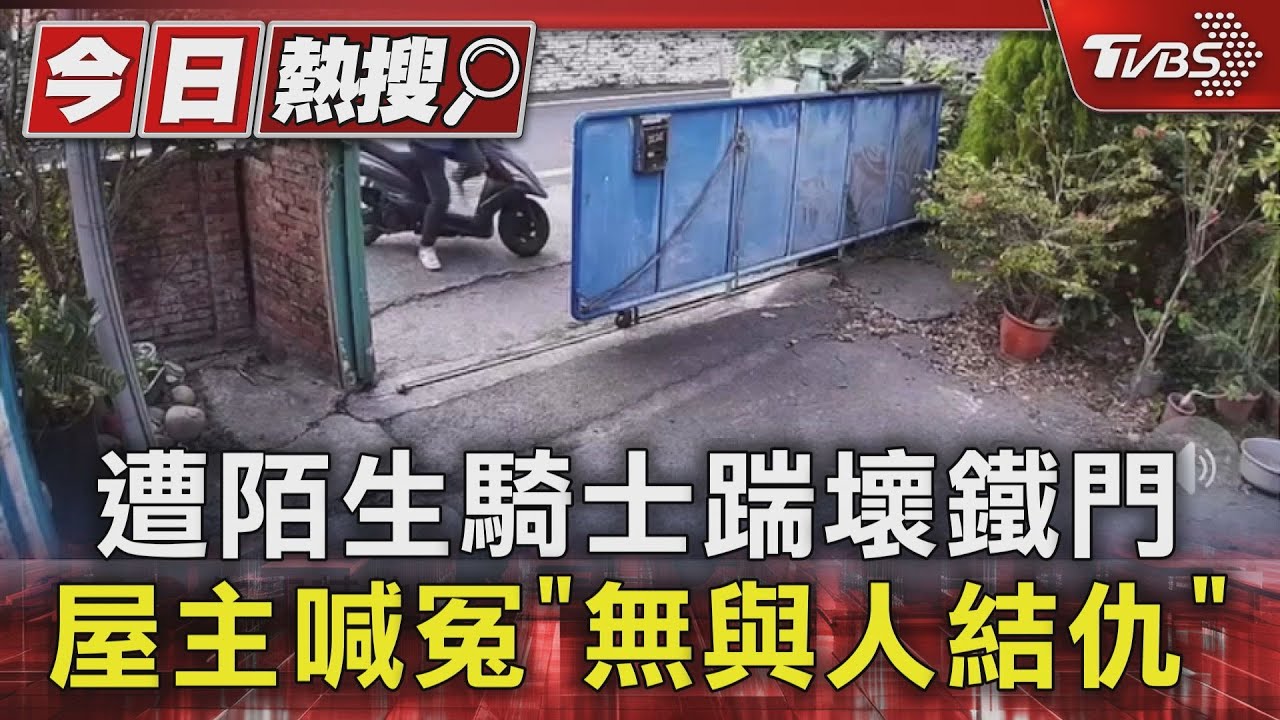 遭陌生騎士踹壞鐵門　屋主喊冤「無與人結仇」