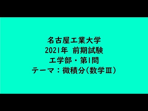 教育学科 名古屋工業大学2021年　工学部・前期・第1問【大学受験数学】