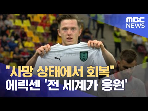 "사망 상태에서 회복" 에릭센 '전 세계가 응원'