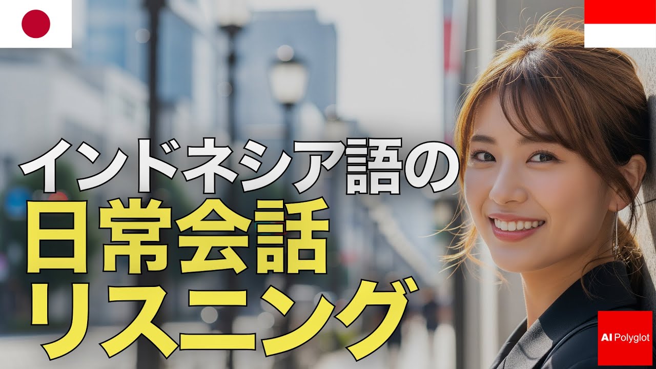 インドネシア語の日常会話リスニング | 音声学習 | リスニング練習 episode artwork