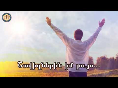 Astvac bari e ev voxormac e (karaoke)