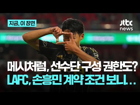 메시처럼 선수단 구성까지 관여?...LAFC 손흥민 잡기위해 이 정도까지 했다고?