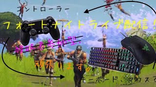［フォートナイト：ライブ］マウス練習part5！＃フォートナイト　＃ライブ