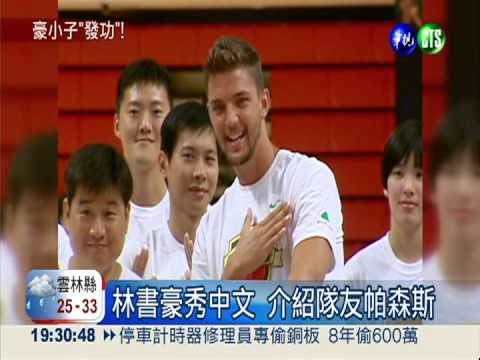 豪小子授球技 麻吉隊友跨海助陣