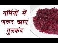 Gulkand, गुलकंद | Health Benefits | गर्मियों में जरूर खाएं गुलकंद|BoldSky Gulkand, गुलकंद | Health Benefits | गर्मियों में जरूर खाएं गुलकंद|BoldSky