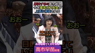 【※高市早苗総理】即決する!!高市総理、今冬電気ガス料金が上積み補填される見通し　みんな見てくれてるよ #自民党 #shorts #ショート #高市早苗 #片山さつき