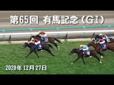 【レース映像】第65回　有馬記念（ＧⅠ）勝ち馬クロノジェネシス 2020年12月27日【美駒駿兎/競馬専門紙・優馬】