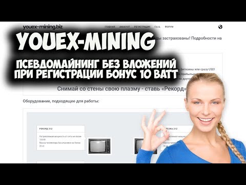 SCAM Youex-mining Заработок без вложений!