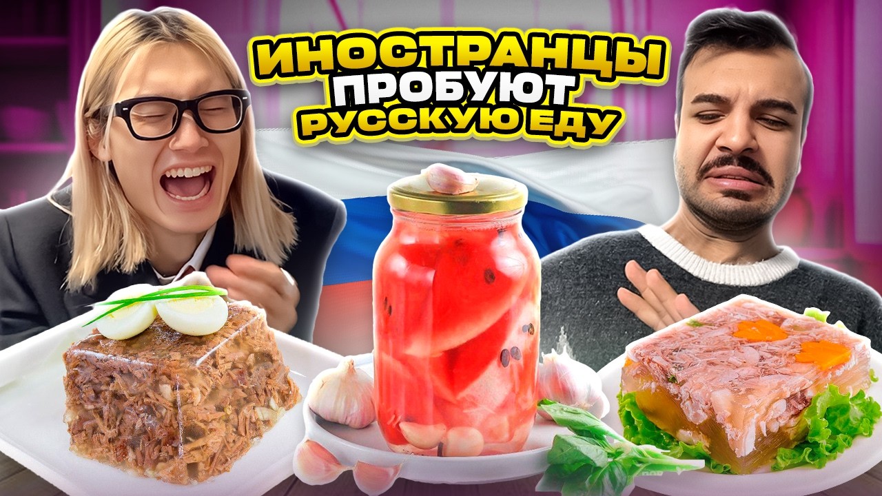 【МАРИНОВАННЫЙ АРБУЗ и ХОЛОДЕЦ... !? 】ИНОСТРАНЦЫ ПРОБУЮТ СТРАННЫЕ РУССКИЕ БЛЮДА!