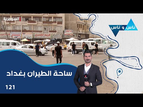 شاهد بالفيديو.. ساحة الطيران بغداد - ناس وناس م٧ - الحلقة ١٢١