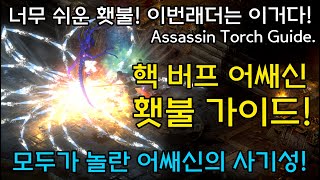 모두가 놀란 어쌔신의 사기성! 핵버프 어쌔신 횃불가이드(너무쉬운횃불! 이번래더 이거다!)Assassin Torch Guide[디아블로2레저렉션.Diablo2Resurrected]